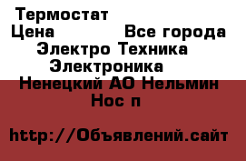 Термостат Siemens QAF81.6 › Цена ­ 4 900 - Все города Электро-Техника » Электроника   . Ненецкий АО,Нельмин Нос п.